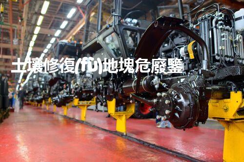 土壤修復(fù)地塊危廢鑒定流程環(huán)境衛(wèi)士：解析危險(xiǎn)廢棄物處理的革新方案！